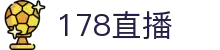 178直播 - 178直播下载平台 - 体育赛事高清直播间